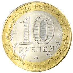 Монета 10 рублей 2014 года СПМД Древние города России Нерехта