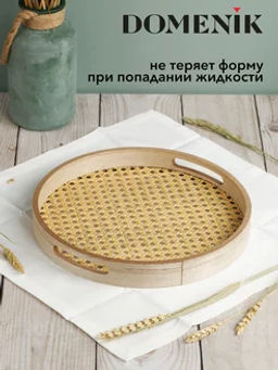 Поднос круглый RATTAN 30см