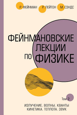 Фейнмановские лекции по физике.Т. II (3  4)