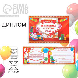 Цена за 20 шт. Диплом на выпускной «Выпускник детского сада», А5, 210 г/м²