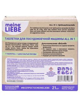 Таблетки для ПММ All in 1, 21 шт / MEINE LIEBE  фото 7