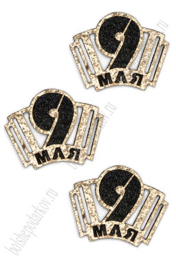 Лазерная вырубка из кожзама "9 мая" 6*4,5 см (10 шт) №3, несклеенная