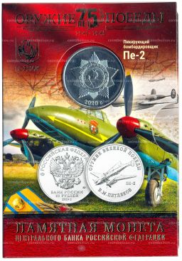 Монета 25 рублей 2019 года ММД Оружие Великой Победы Конструктор оружия В.М. Петляков (в блистере + жетон)