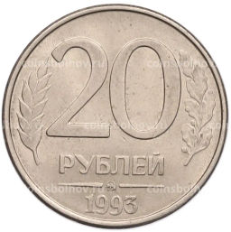 Монета 20 рублей 1993 года ММД