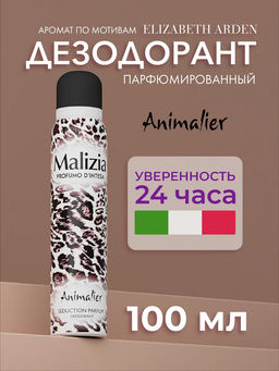 MALIZIA Парфюмированный дезодорант для тела в аэрозольной упаковке Animalier 100мл