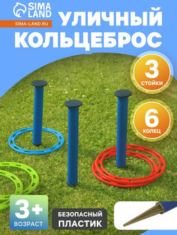 Кольцеброс уличный, 3 стойки, 6 колец, цвет МИКС