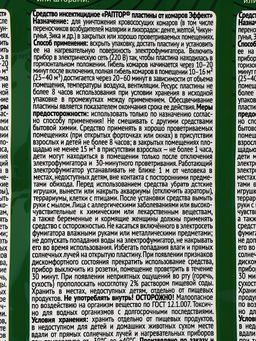 Цена за 4 шт. Пластины от комаров РАПТОР, без запаха, набор 10 шт.