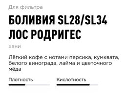 Кофе Боливия SL28/SL34 Лос Родригес - Tasty coffee фото 3