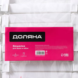 Вешалки для брюк и юбок Доляна, 29.5×13 см, 10 шт., с зажимами, цвет белый
