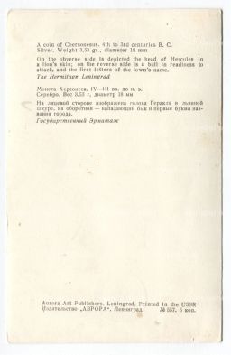 Открытка Монета Херсонеса IV -III век до н.э. Серебро