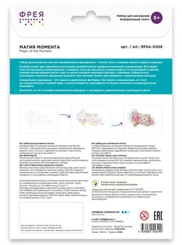 ФРЕЯ RPSA-0058 Магия момента Скетч для раскраш. акварельными карандашами 29.7 х 21 см 1 л