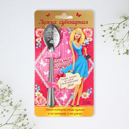 Цена за 3 шт. Ложка чайная с гравировкой Любимая подруга, 3?14 см