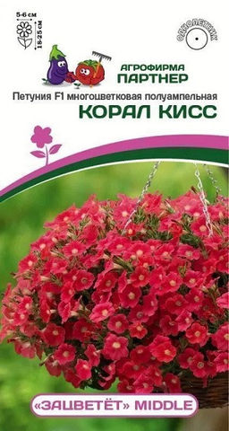 3331P Петуния F1 серия "ЗАЦВЕТЁТ" Middle КОРАЛ КИСС / многоцветковая полуампельная 5шт