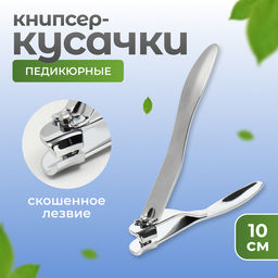 Цена за 2 шт. Кусачки - книпсер педикюрные, скошенное лезвие, 10 см