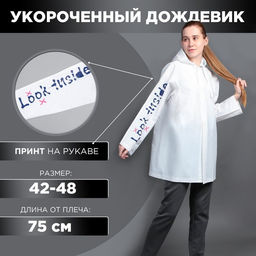 Укороченный женский дождевик LOOK INSIDE, на кнопках, цвет белый, размер 42-48