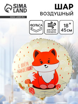 Цена за 2 шт. Воздушный шар фольгированный 18" «Милая лиса»