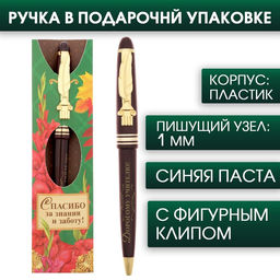 Ручка шариковая подарочная, пластик, синяя паста, 1.0 мм Дорогому учителю