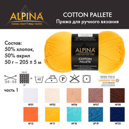 Пряжа ALPINA COTTON PALLETE 50% хлопок, 50% акрил 10 шт. х 50 г 205 м 5 м