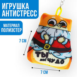 Брелок новогодний антистресс «Ты моё чудо»