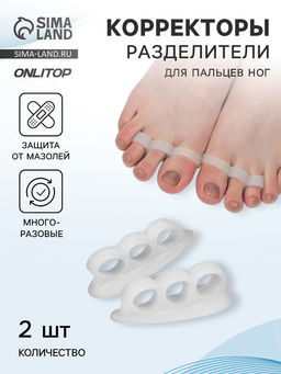 Цена за 2 шт. Корректоры - разделители для пальцев ног, 2 разделителя, силиконовые, 7×2 см, пара, белые