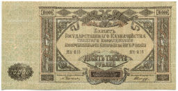 10000 рублей 1919 года  Главное командование Вооруженными силами на Юге России
