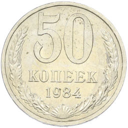 Монета 50 копеек 1984 года