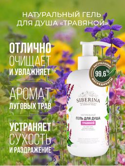 Гель для душа Травяной