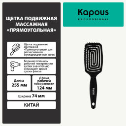 Щетка подвижная массажная прямоугольная 2218 Kapous - Kapous professional фото 2