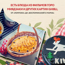 Кулинарная книга Ghibli. Рецепты, вдохновленные легендарной анимационной студией