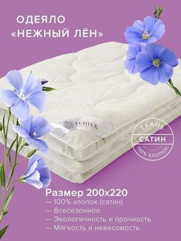 -26% Одеяло всесезонное 200*220 Нежный лён Premium