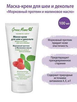 Маска-крем д/шеи и декольте Морковный протеин и малиновое масло 100 мл