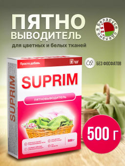 Suprim Пятновыводитель 500г