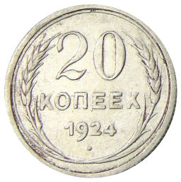 20 копеек 1924 года