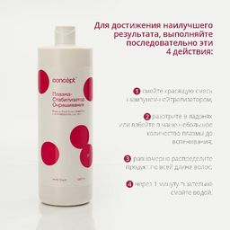 PROFY TOUCH Плазма-стабилизатор окрашивания, 1000 мл - Concept фото 3