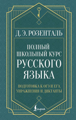 Полный школьный курс русского языка: подготовка к ОГЭ и ЕГЭ, упражнения и диктанты