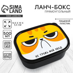 Цена за 2 шт. Ланч - бокс прямоугольный «Не трожь мой обед», 500 мл