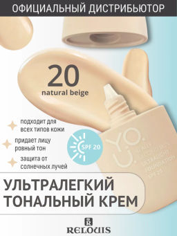 RELOUIS Y.O.U. Крем тональный Really Second skin ультралегкий №20 Natural Beige