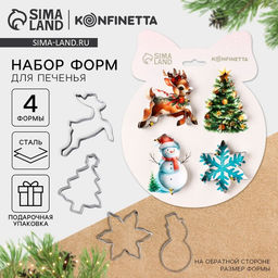 Формы для выпечки новогодние Уютная сказка, 4 шт.