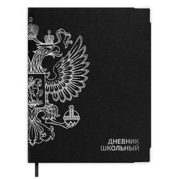 Дневник школьный арт. 72548 / 15 ГЕРБ ЧЁРНЫЙ (кожзам: А5+; интегральный переплёт, материал обложки: