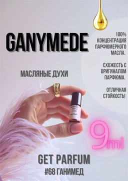 Масляные духи по мотивам аромата Ganymede / Marc-Antoine Barrois - Get parfum фото 3