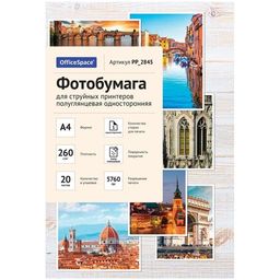 Фотобумага OfficeSpace для струйной печати А4 260г/м2, 50л. одност.глянцевая (PP_2844)