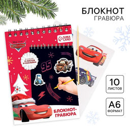 Блокнот - гравюра на новый год «Молния Маккуин», 10 листов, лист наклеек, Тачки