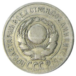 15 копеек 1925 года