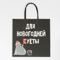 Пакет подарочный Новогодняя суета, 22 22 11 см - Дарите счастье фото 5