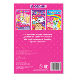 Цена за 4 шт. Раскраска для девочек Милые пони, А5, 12 стр.