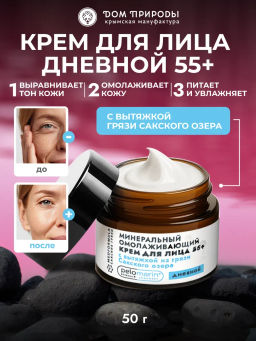 Минеральный омолаживающий дневной крем для лица 55+