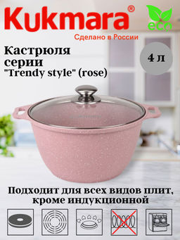 Кастрюля Kukmara Trendy style 4 л со стеклянной крышкой антипригарное покрытие rose
