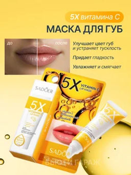 Маска для губ Vitamin C Lip Mask (желтая упаковка)