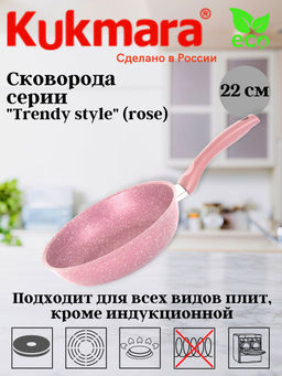 Сковорода Kukmara Trendy style 220 мм антипригарное покрытие rose