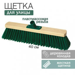 Щетка для улицы 40 см арт. 000110
